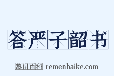 答严子韶书是什么意思的图片